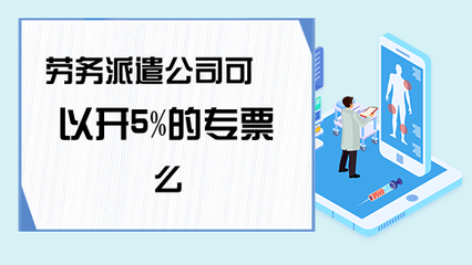 勞務(wù)派遣服務(wù)能否開具5%征收率的增值稅專用發(fā)票？政策解析與實務(wù)指南