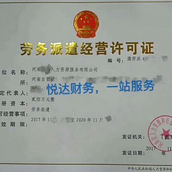 駐馬店西平縣勞務(wù)派遣許可證辦理條件及辦理周期詳解